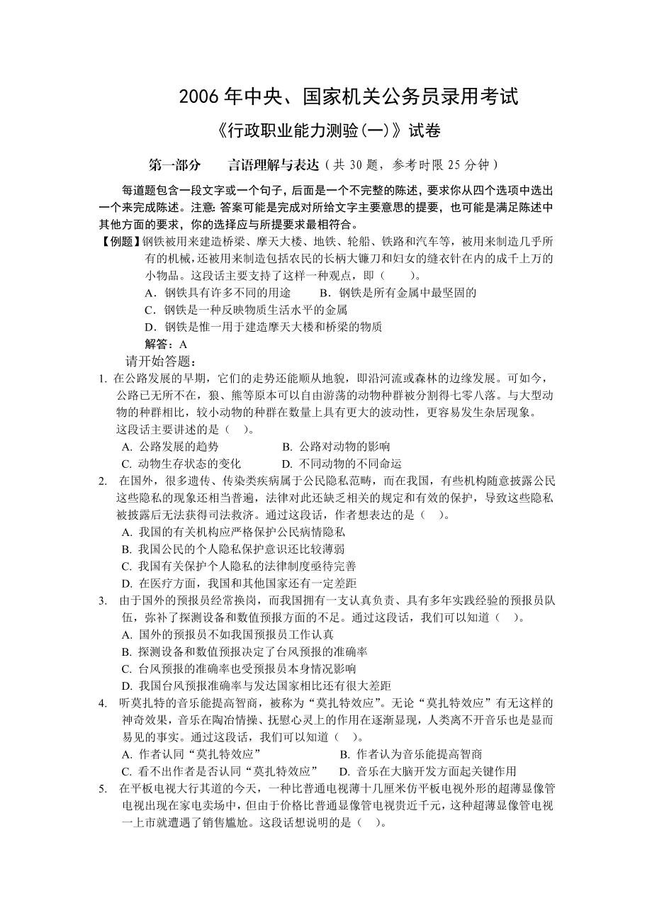 2006年中央、国家机关公务员录用考试行政职业能力测试真题及答案解析(A类)【完整+答案+解析】.doc_第1页