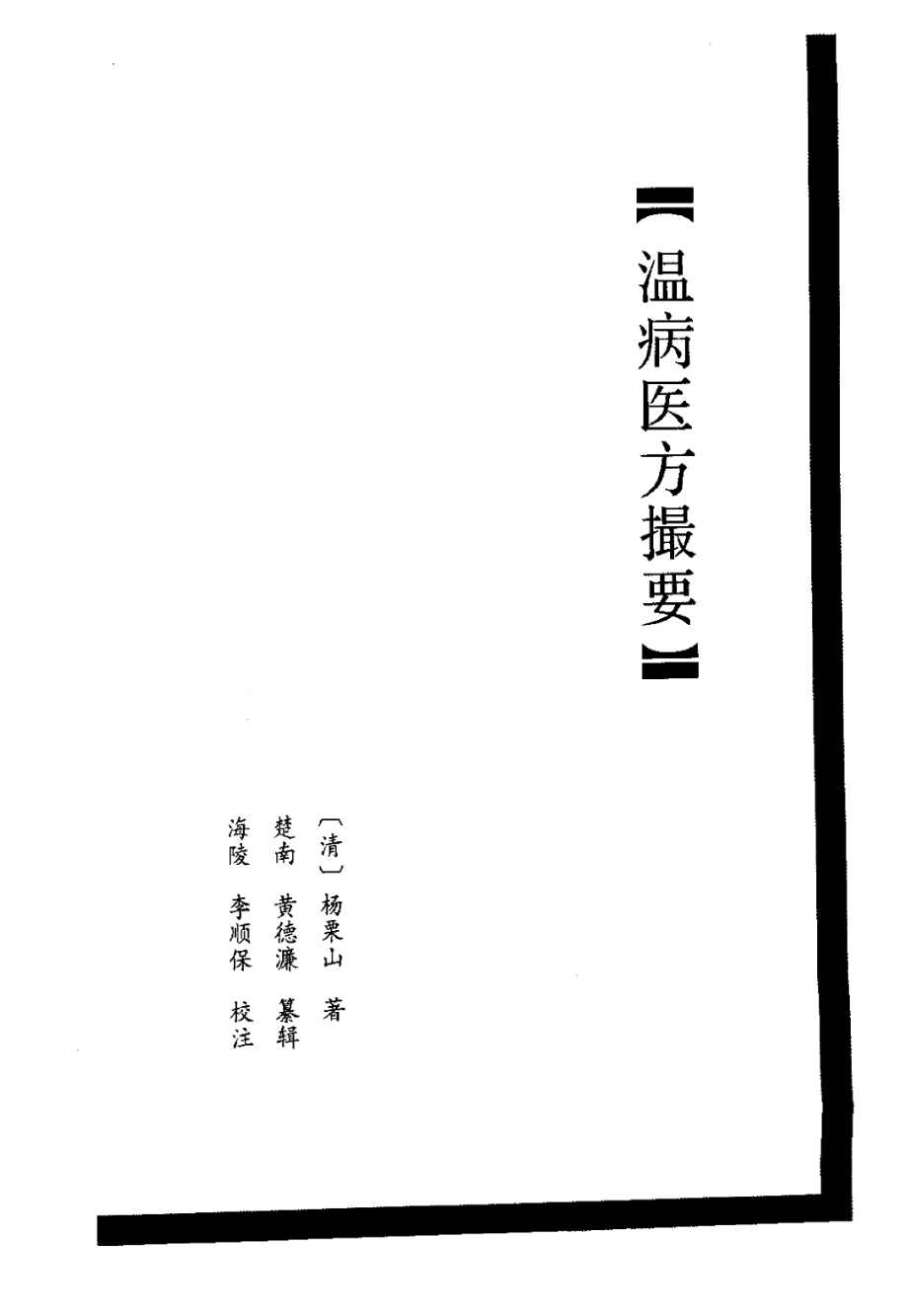 温病医方撮要.pdf_第1页