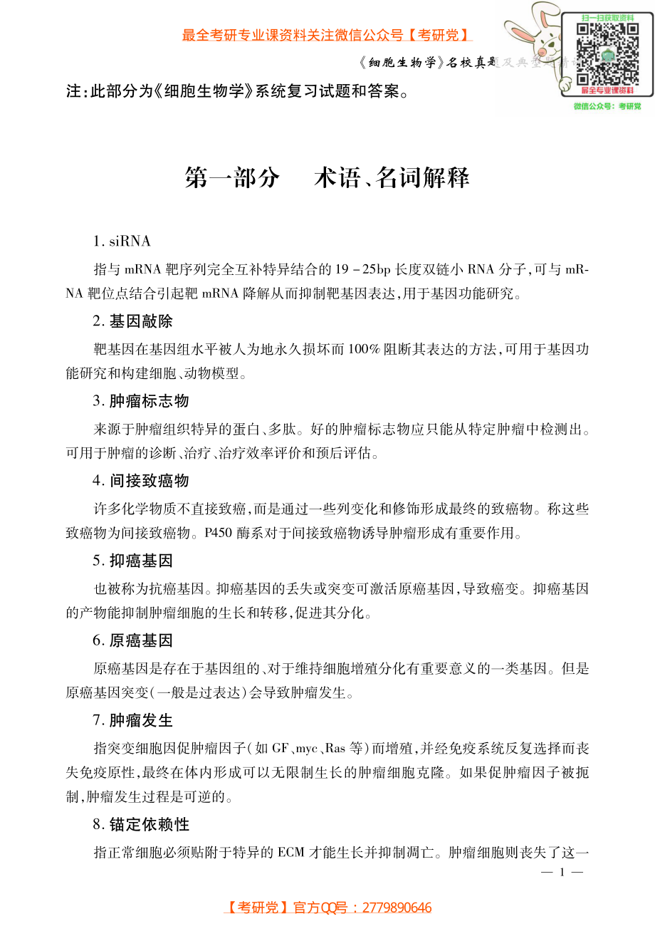 翟中和《细胞生物学》试题解析_微信公众号【考研党】.pdf_第1页