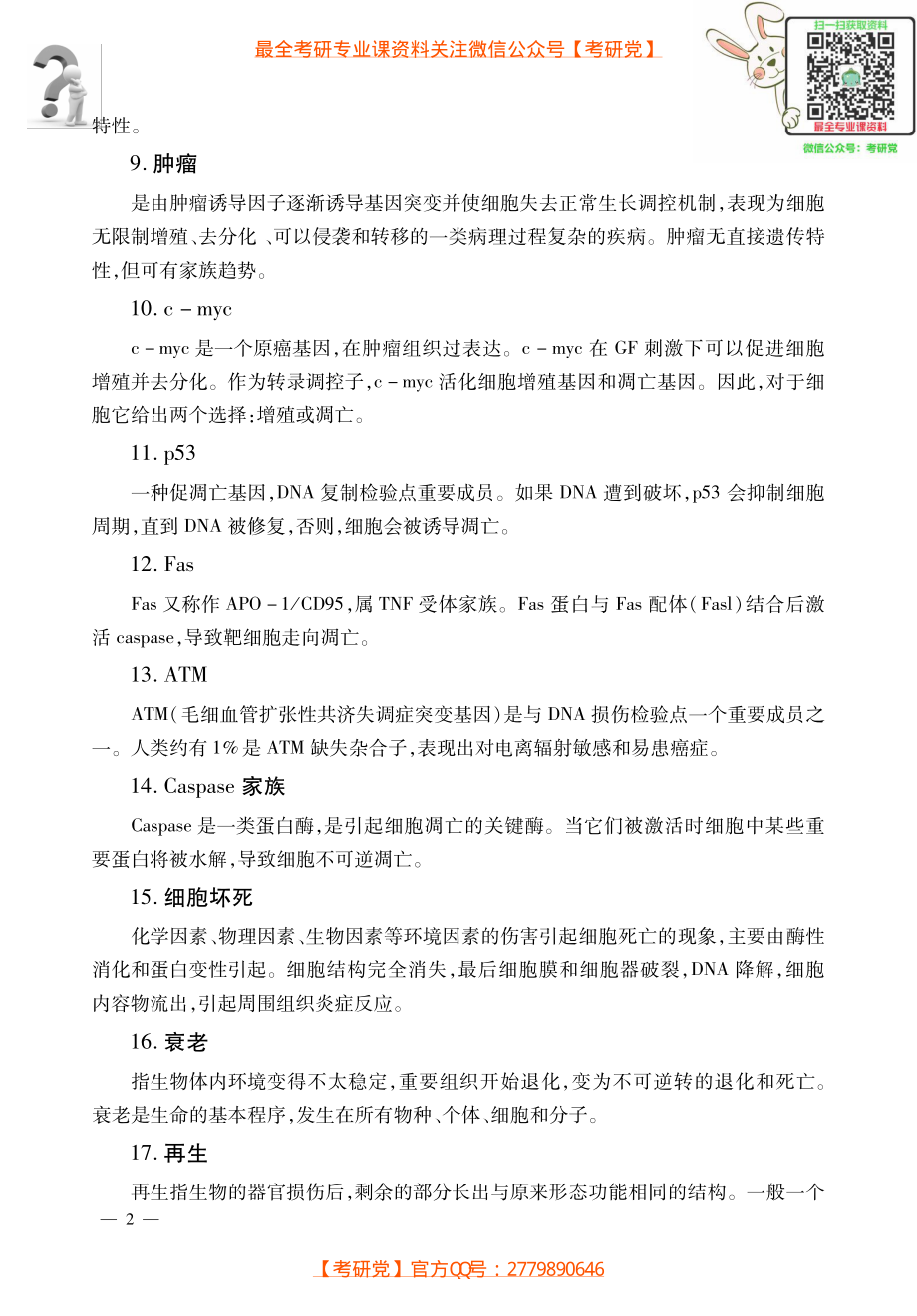 翟中和《细胞生物学》试题解析_微信公众号【考研党】.pdf_第2页