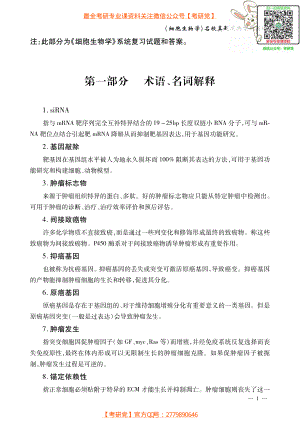 翟中和《细胞生物学》试题解析_微信公众号【考研党】.pdf