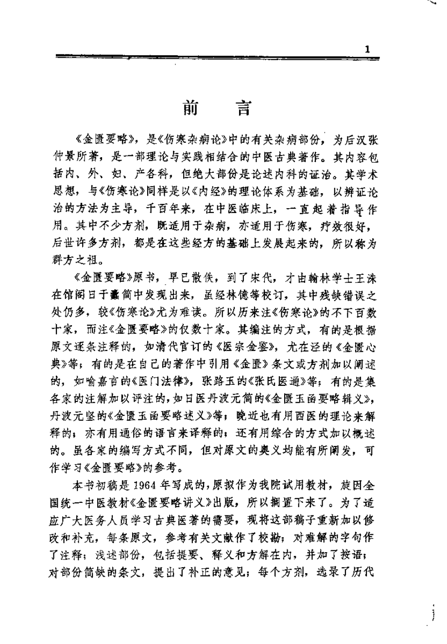 金匮要略浅述（谭日强）.pdf_第1页