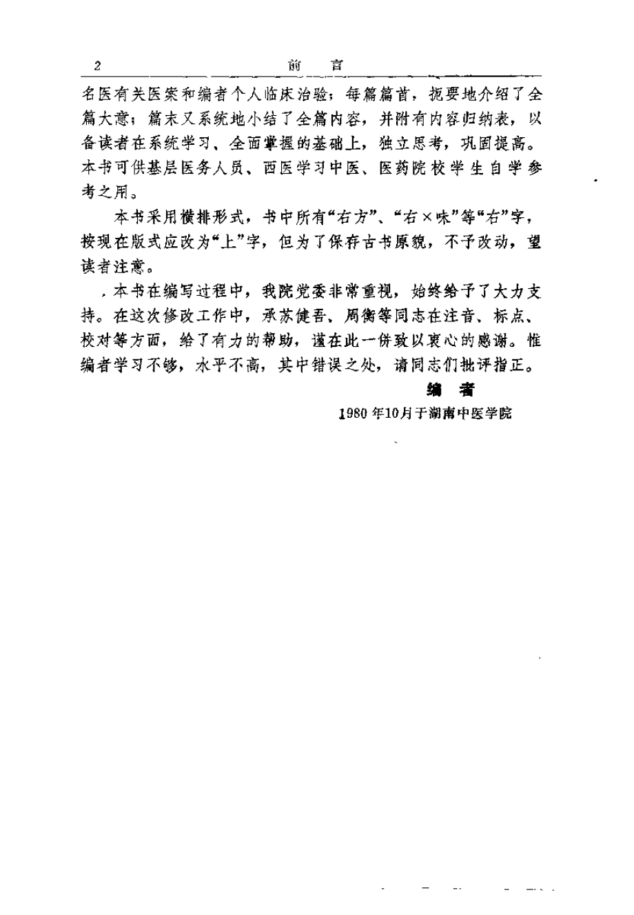 金匮要略浅述（谭日强）.pdf_第2页