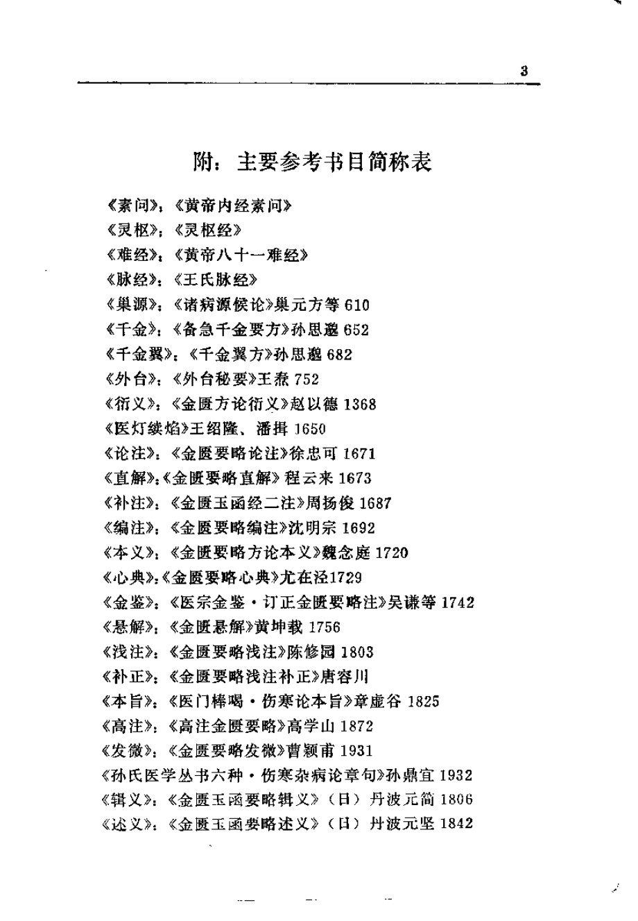 金匮要略浅述（谭日强）.pdf_第3页