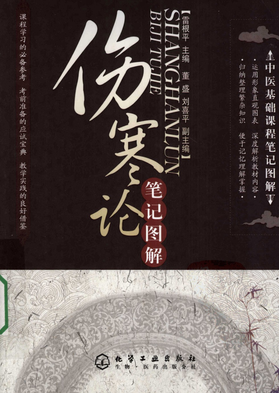 伤寒论笔记图解（高清版）.pdf_第1页