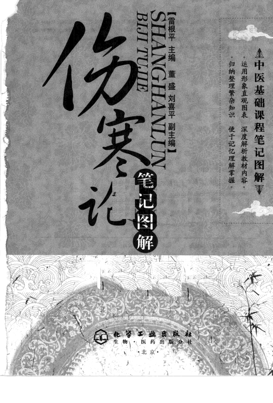 伤寒论笔记图解（高清版）.pdf_第3页