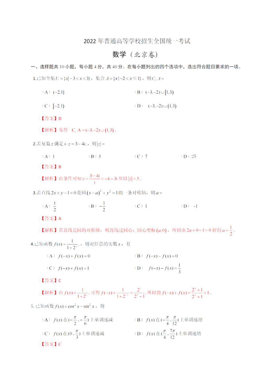 2022高考数学北京卷（解析版）.docx_第1页