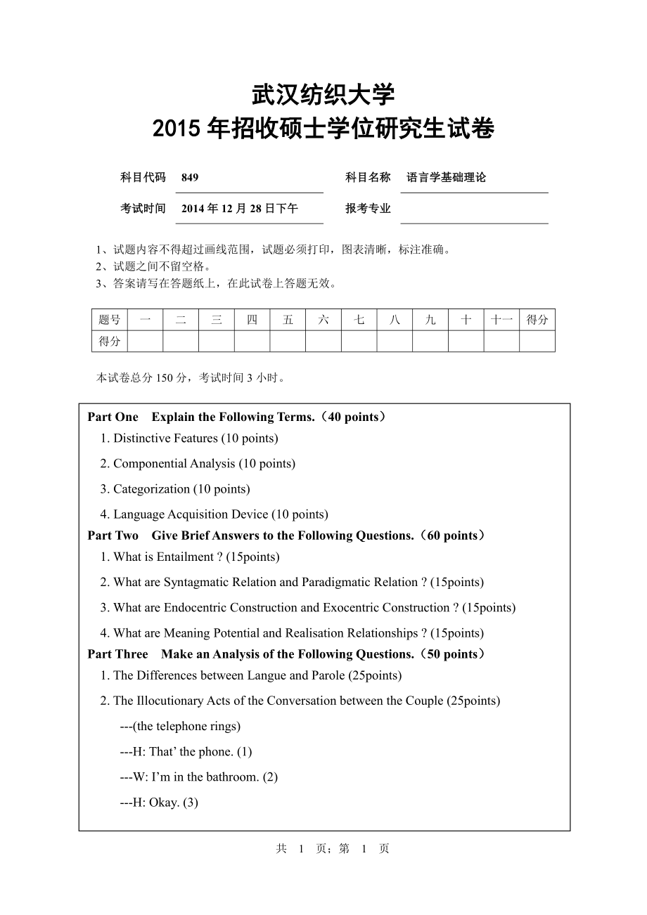 武汉纺织大学2015年849语言学基础理论.pdf_第1页