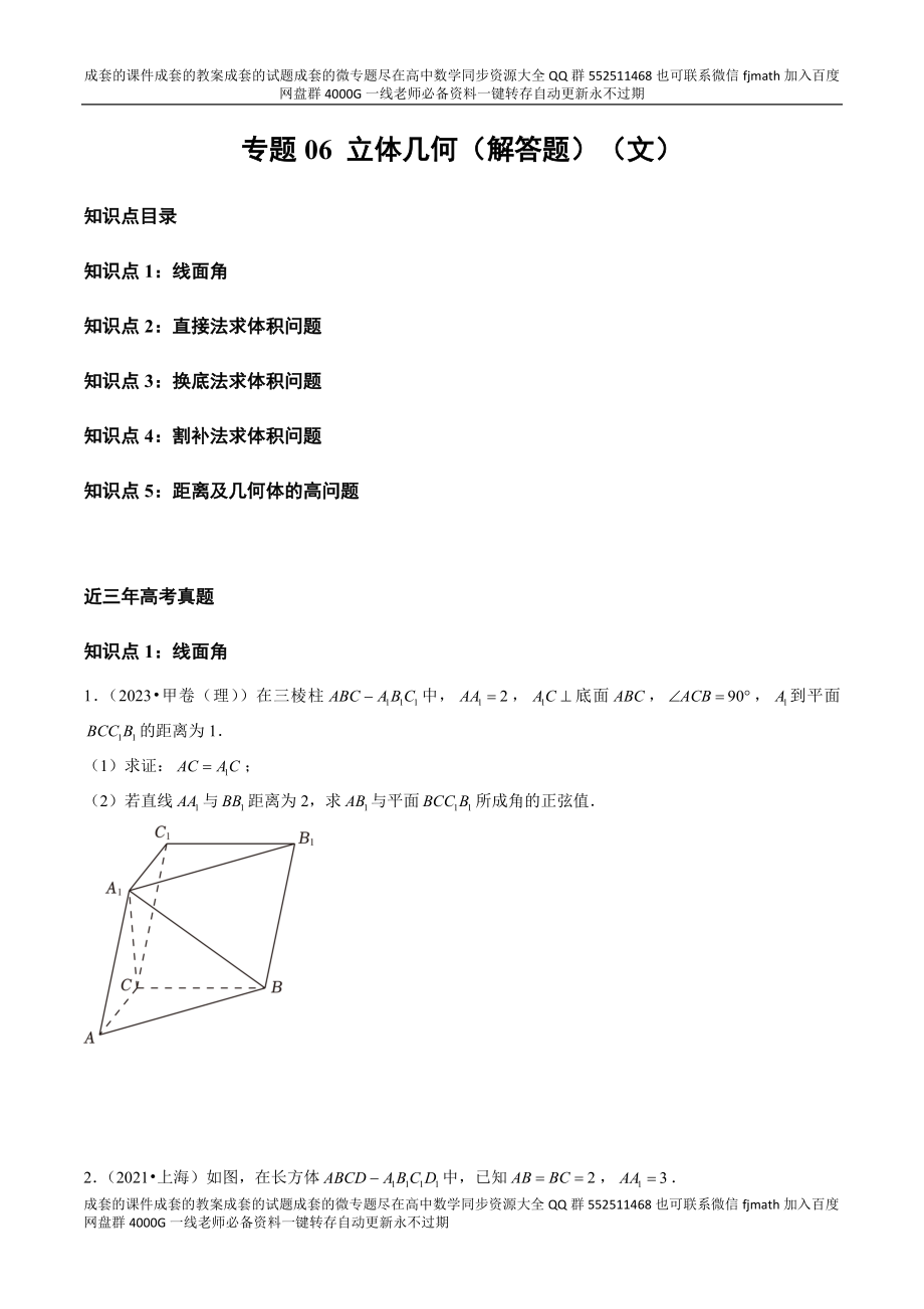 专题06 立体几何（解答题）（文）（全国通用）（原卷版）.docx_第1页