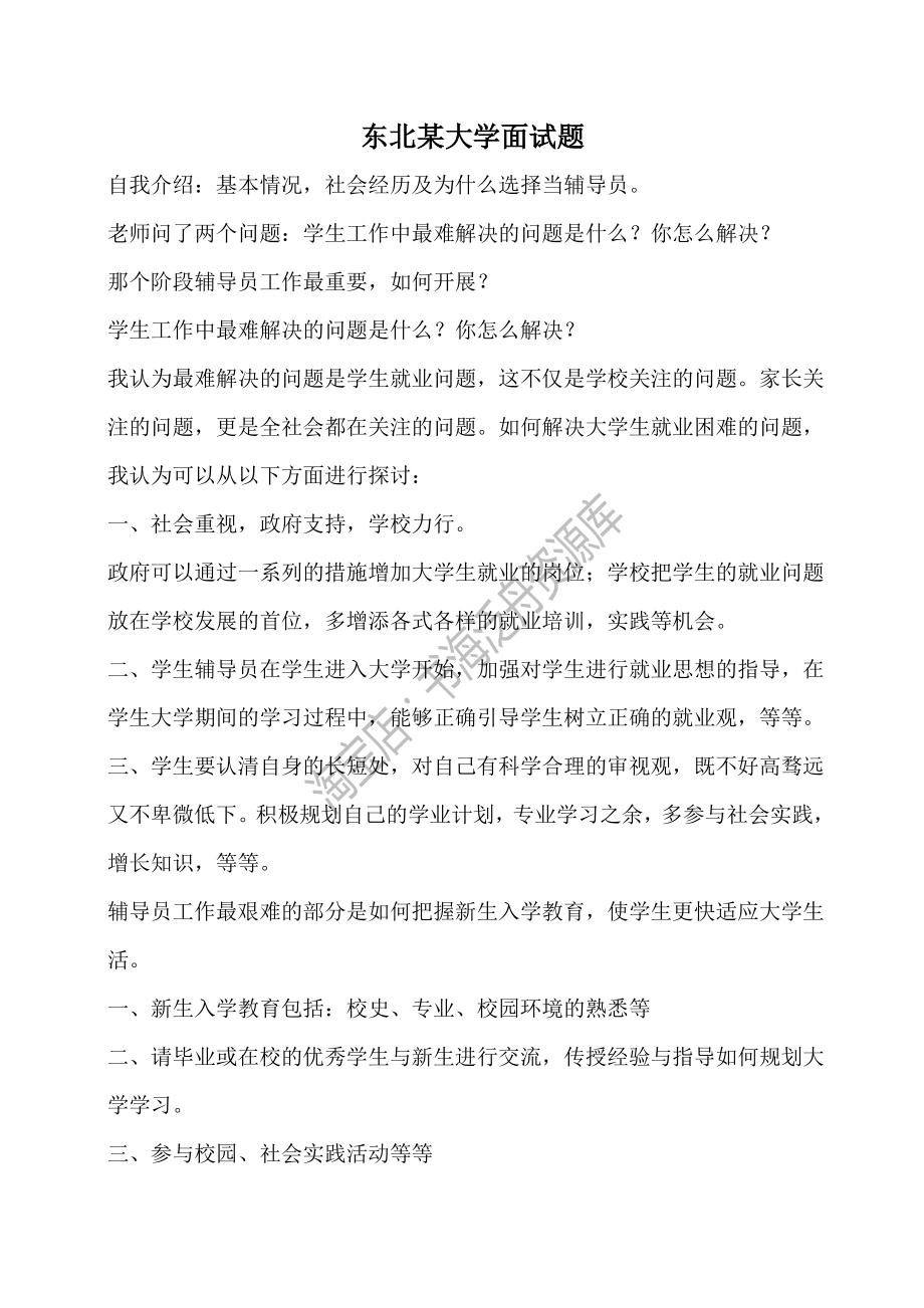 东北某大学辅导员考试面试题.pdf_第1页