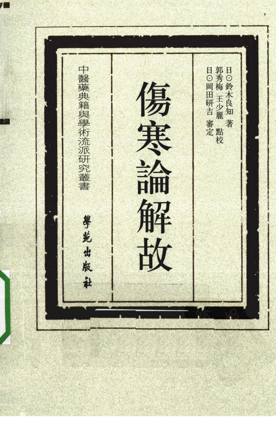 伤寒论解故（超清版）.pdf_第1页