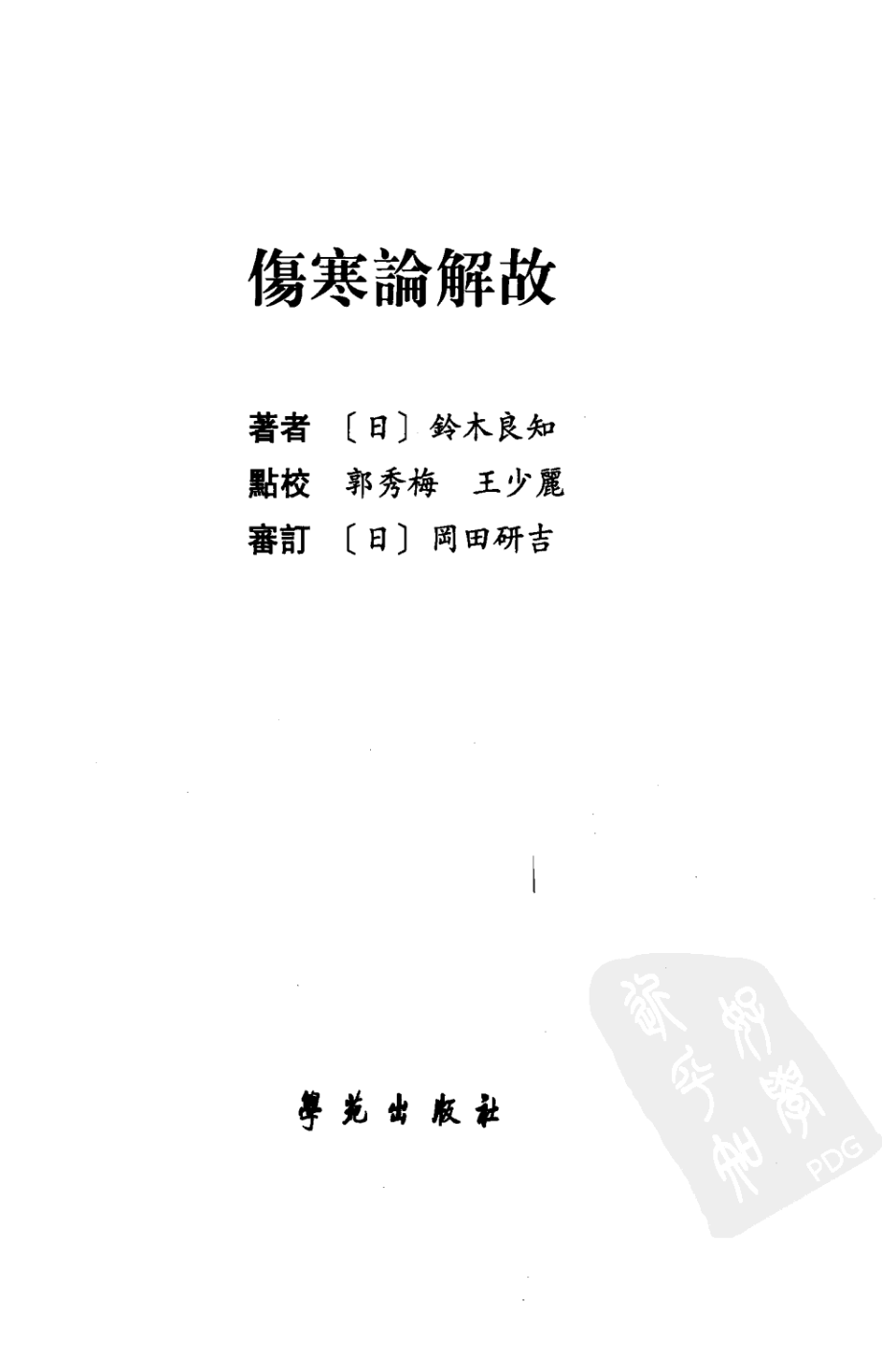 伤寒论解故（超清版）.pdf_第3页