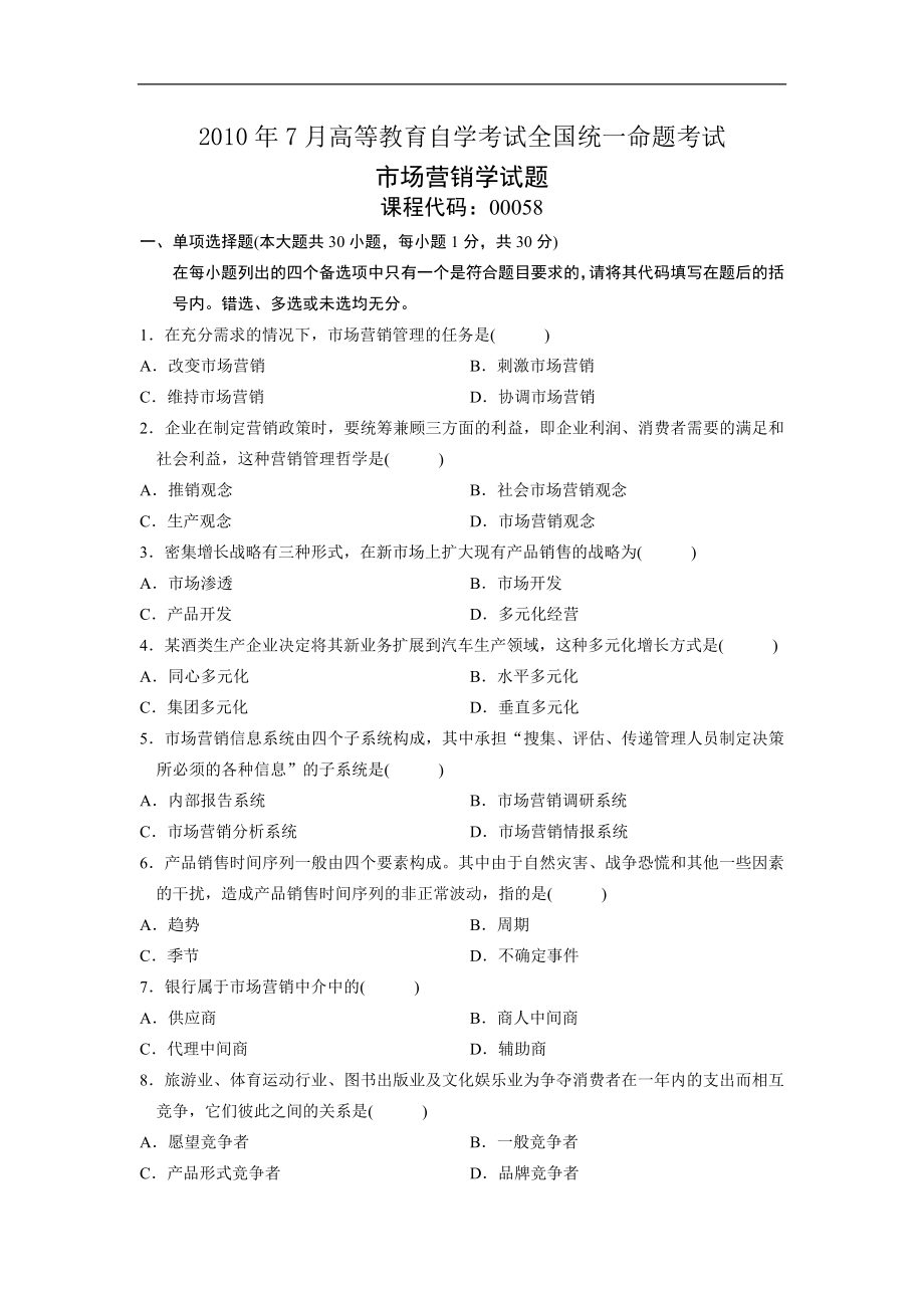 全国2010年7月高等教育自学考试市场营销学试题00058.doc_第1页