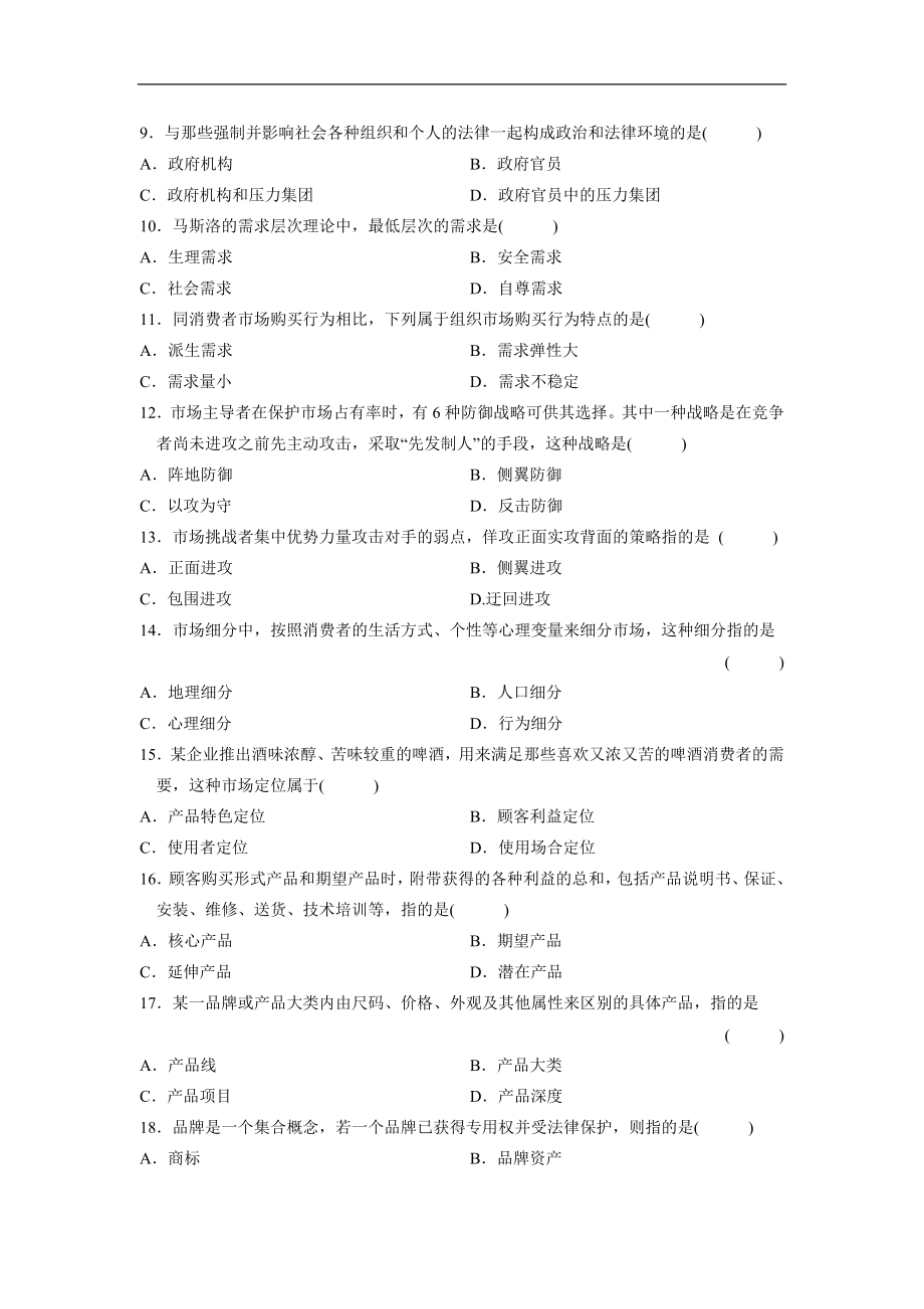 全国2010年7月高等教育自学考试市场营销学试题00058.doc_第2页