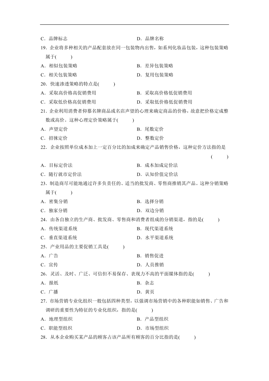 全国2010年7月高等教育自学考试市场营销学试题00058.doc_第3页