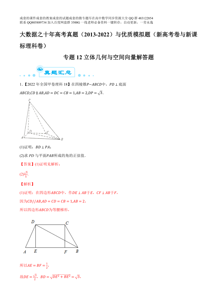 专题12立体几何与空间向量解答题（解析版）.docx_第1页