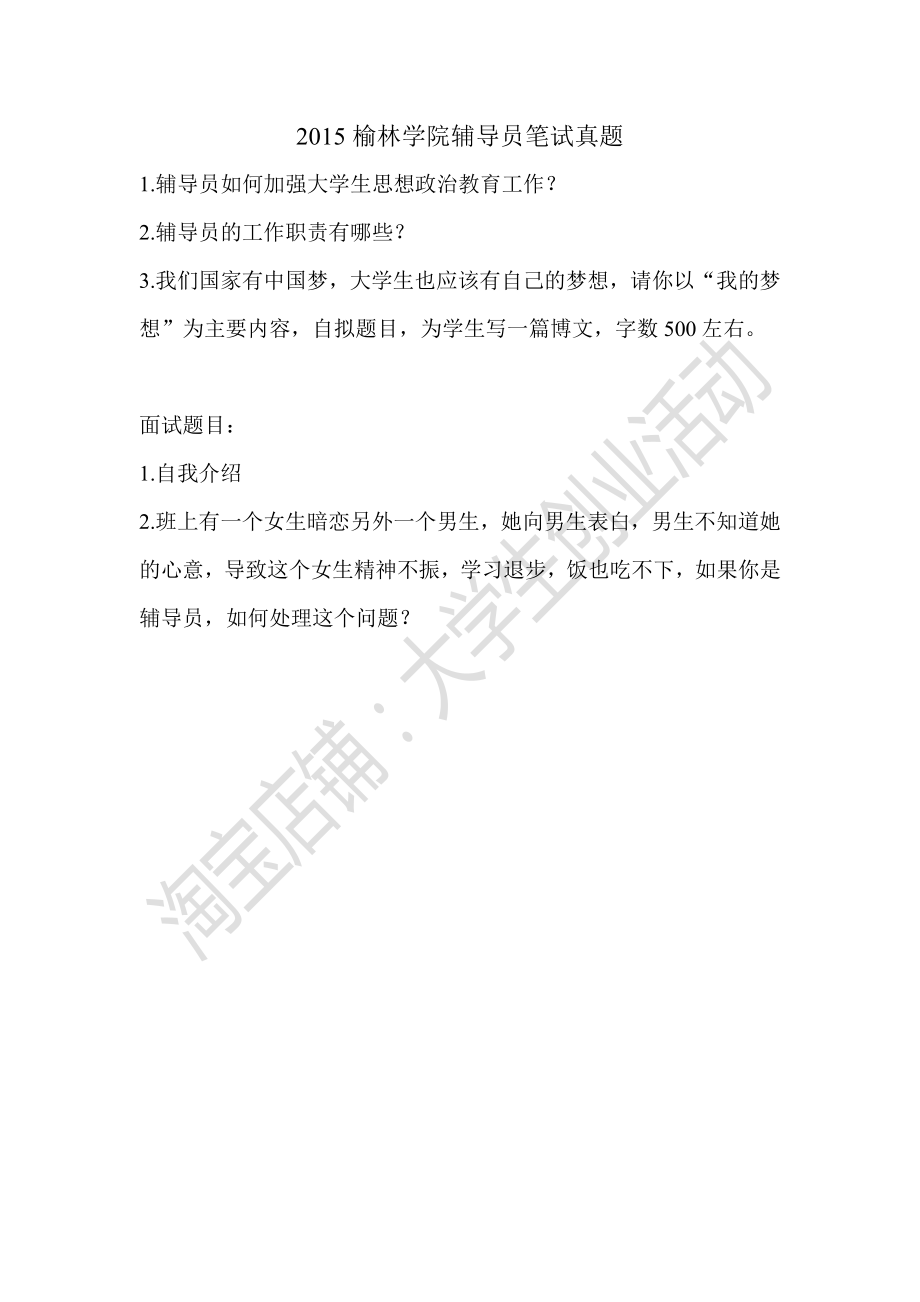 2015榆林学院辅导员笔试真题.pdf_第1页