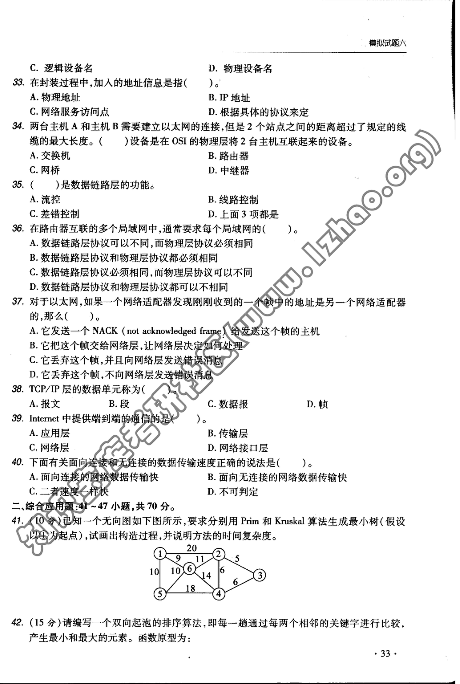 计算机学科专业基础综合考试全真模拟题集-2.pdf_第2页