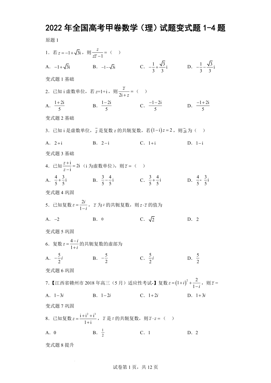 2022年全国高考甲卷数学（理）试题变式题1-4题-（解析版）.docx_第1页