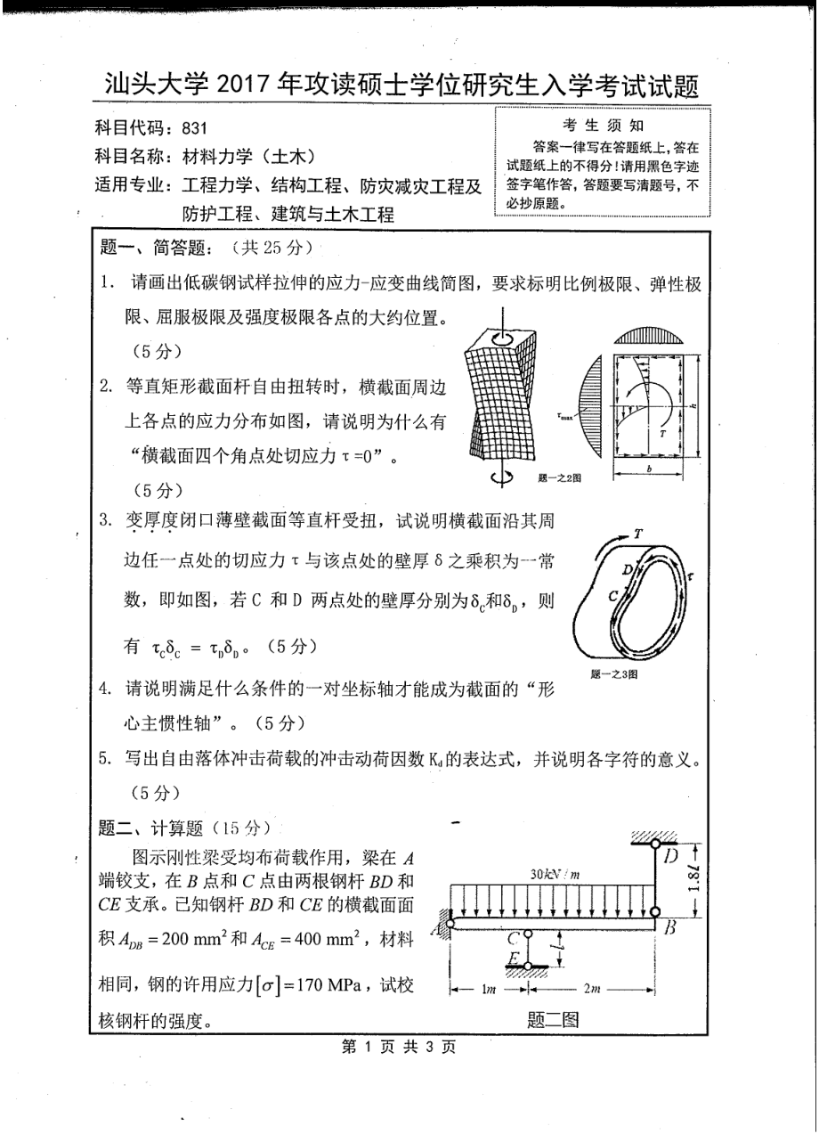 831材料力学（土木）.pdf_第1页