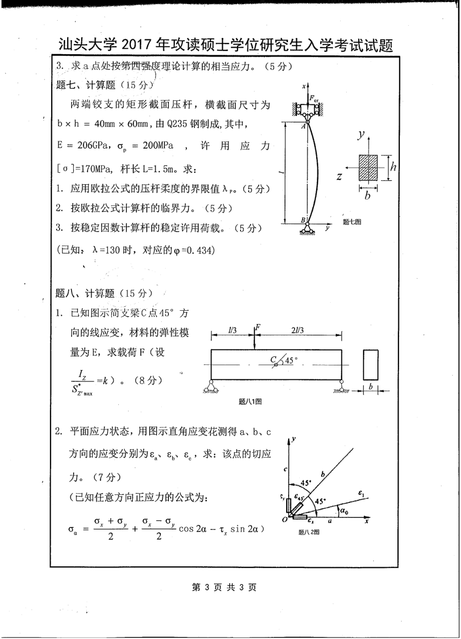 831材料力学（土木）.pdf_第3页