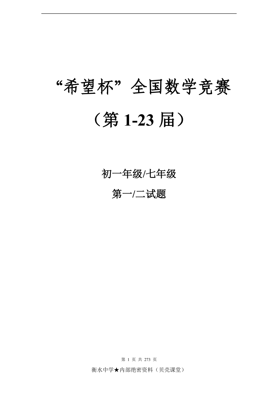 历届(1-23)希望杯数学竞赛初一七年级真题及答案(最新整理WORD版).doc_第1页