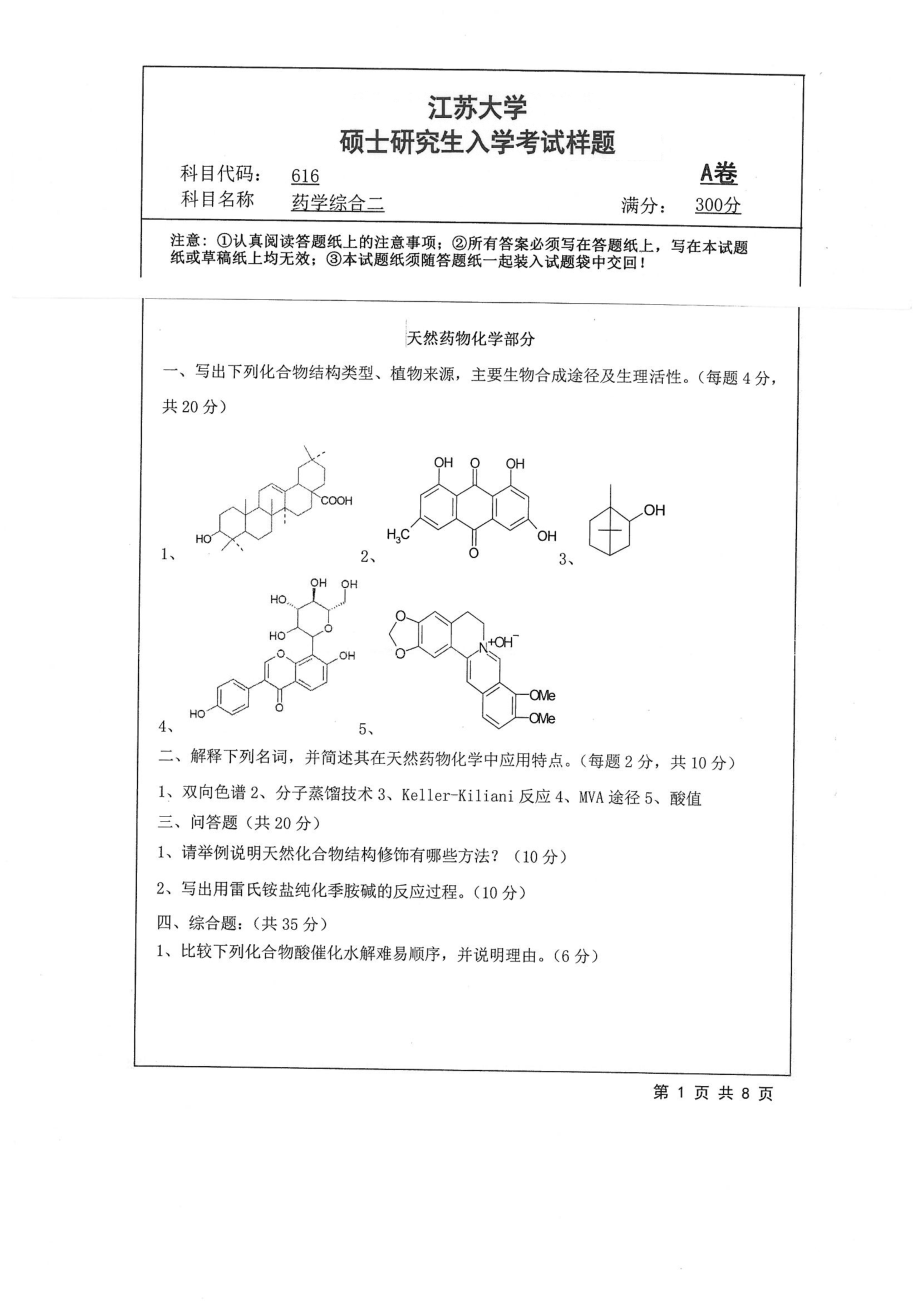 616+药学综合二.pdf_第1页