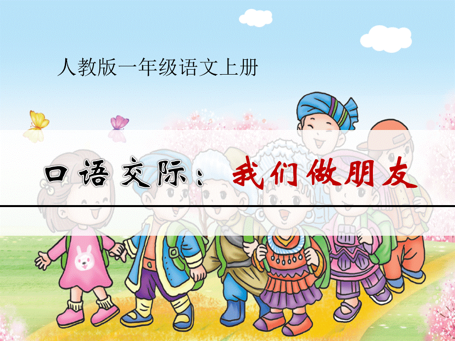 口语交际：我们做朋友.ppt_第1页