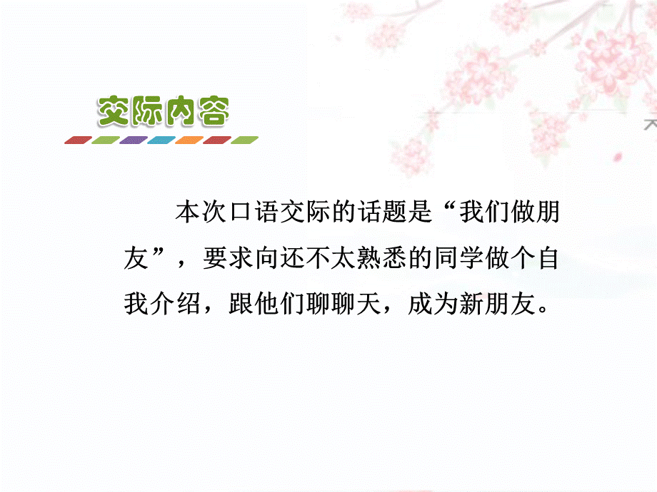 口语交际：我们做朋友.ppt_第2页