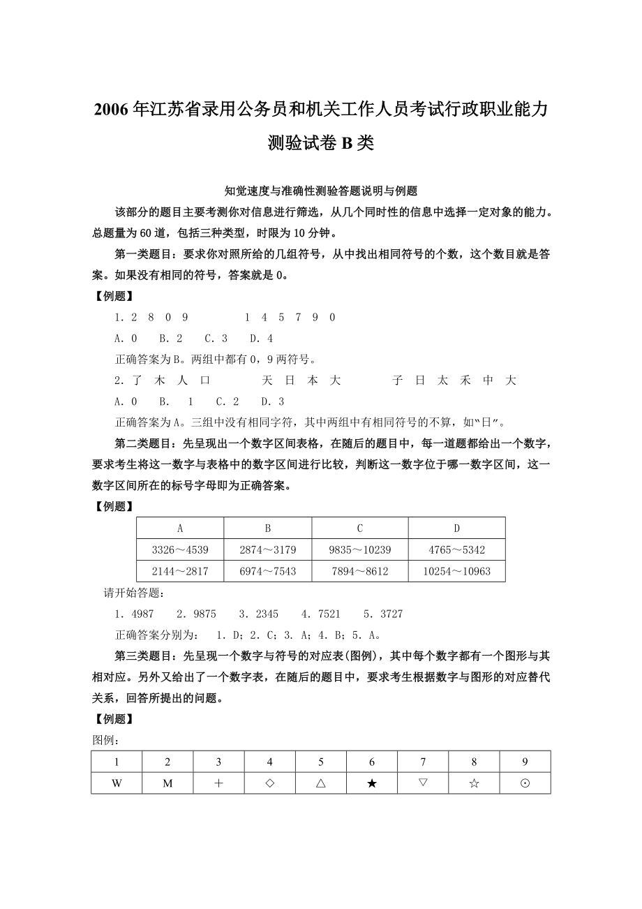 2006年江苏省行政职业能力测验B类真题【完整+答案+解析】.doc_第1页