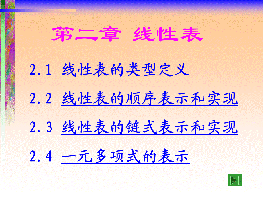 第二章 线性表.ppt_第1页