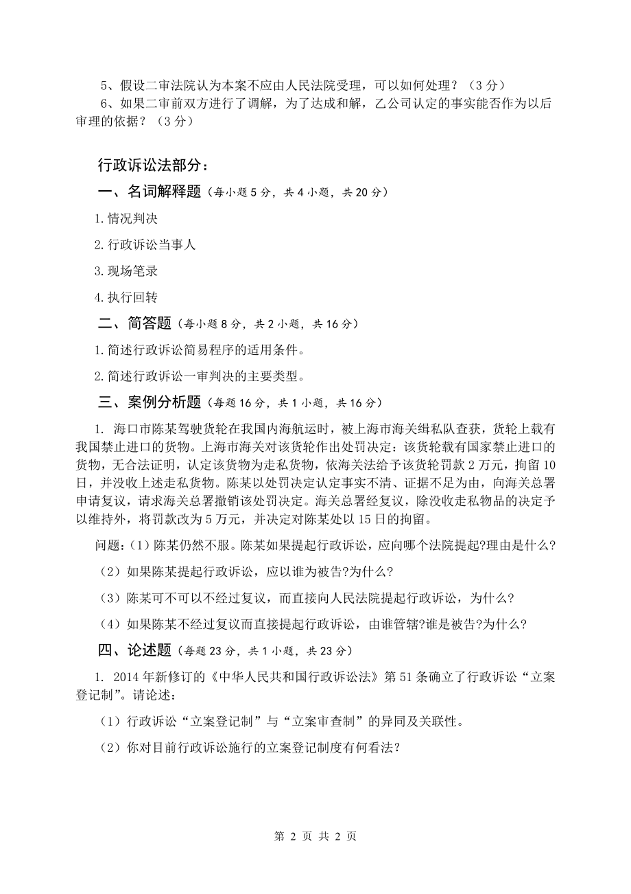 试题：民事诉讼法与行政诉讼法学（A卷）.pdf_第2页