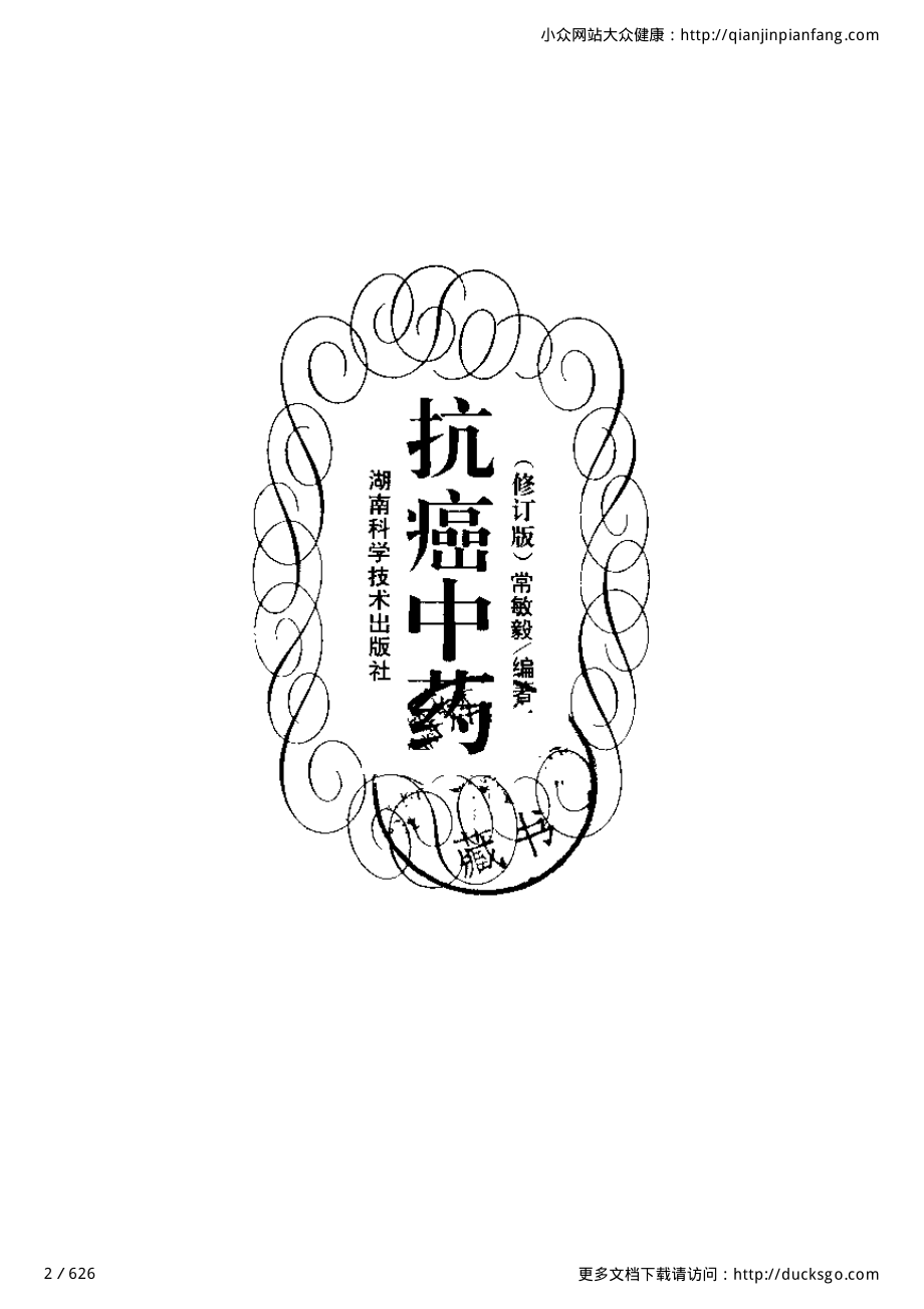 抗癌中药（修订版）（常敏毅）.pdf_第2页