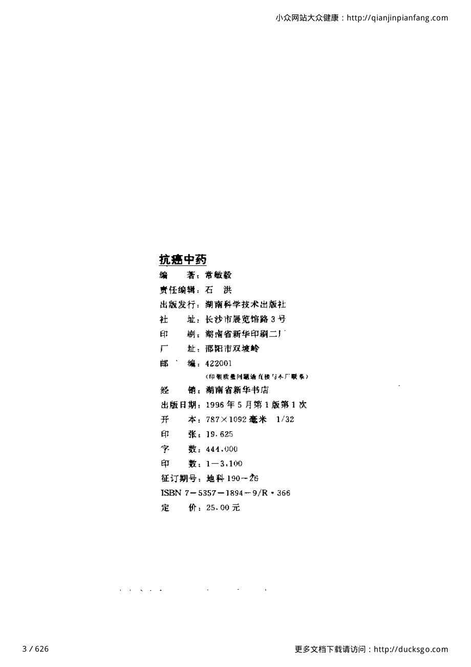 抗癌中药（修订版）（常敏毅）.pdf_第3页