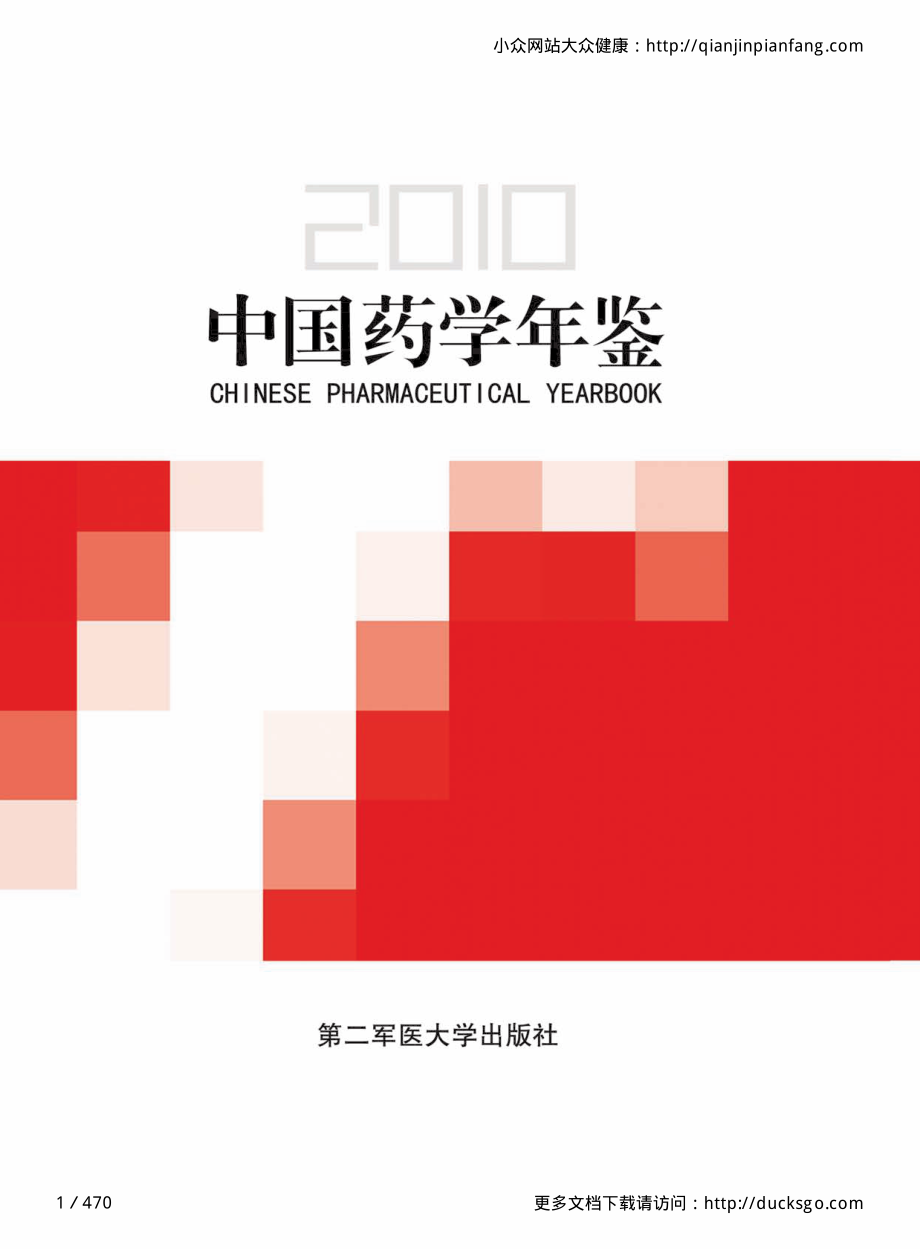 中国药学年鉴（2010）.pdf_第1页