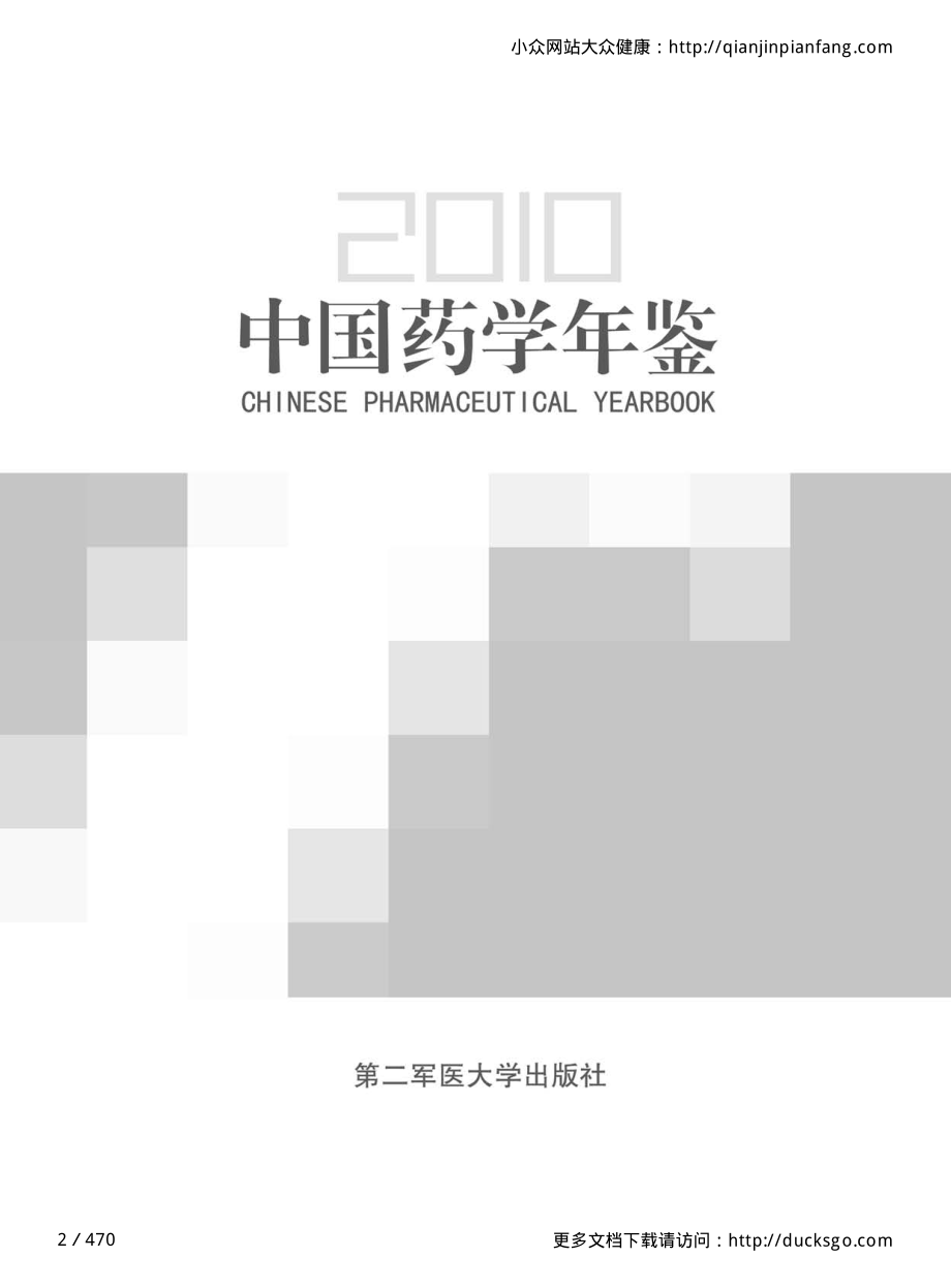 中国药学年鉴（2010）.pdf_第2页