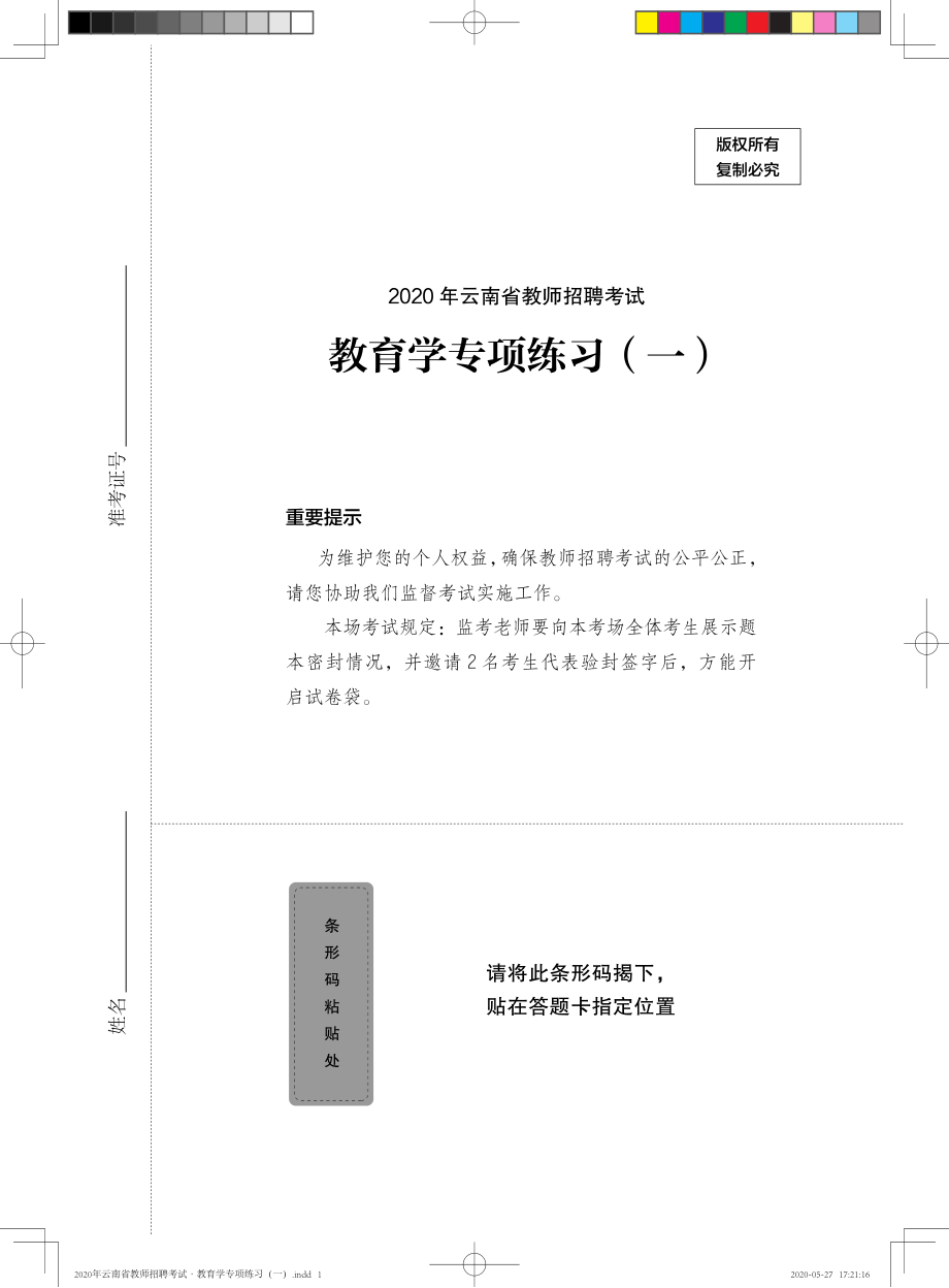 2020年云南省教师招聘考试·教育学专项练习（一）——定稿文件20200527.pdf_第1页