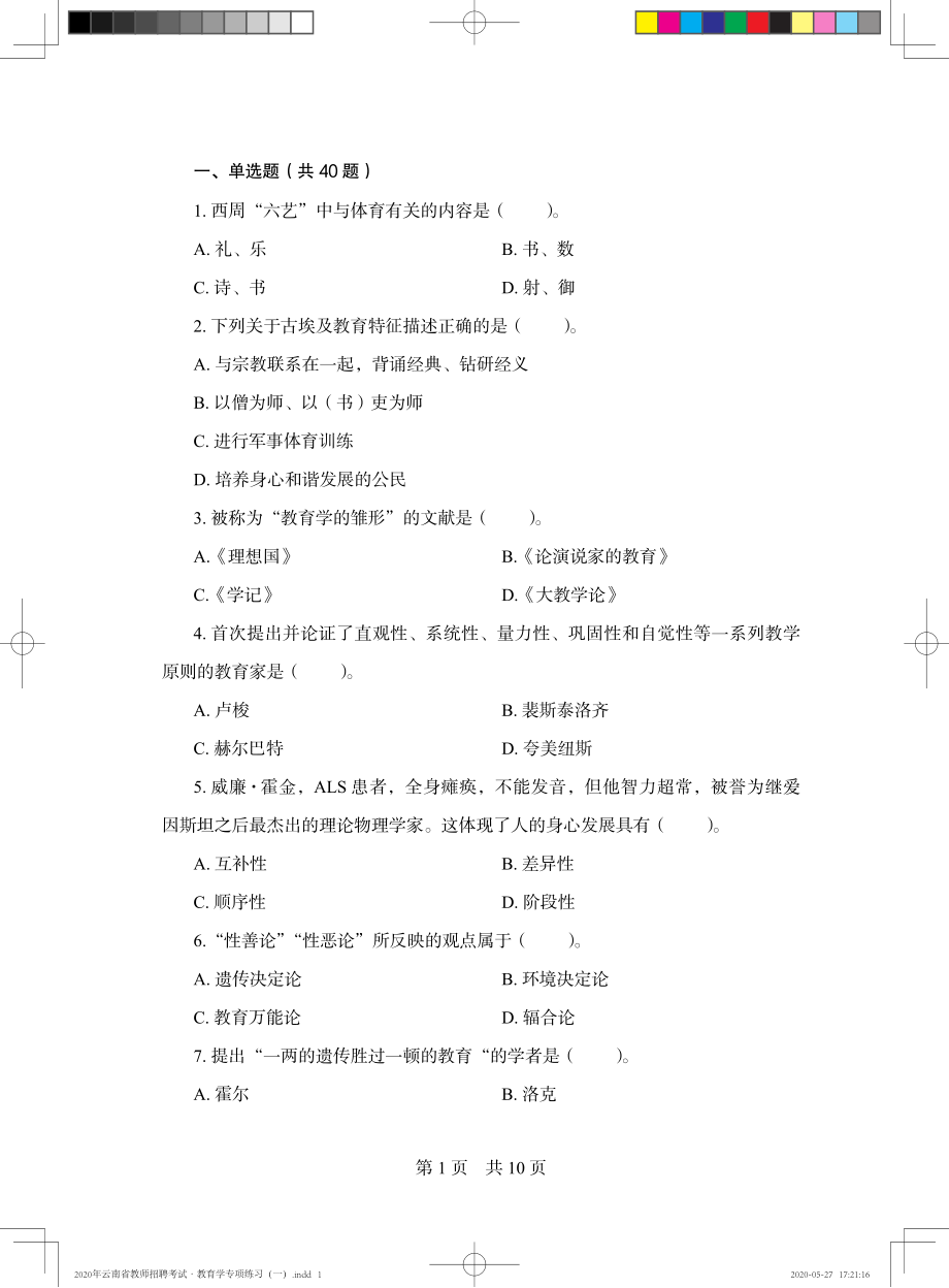 2020年云南省教师招聘考试·教育学专项练习（一）——定稿文件20200527.pdf_第3页