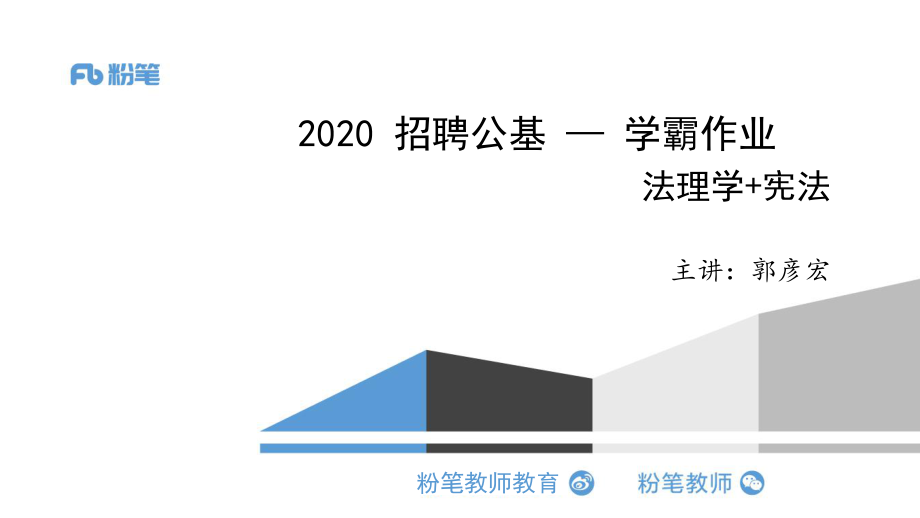 2020.03.14 学霸作业-法理学&宪法.pdf_第1页