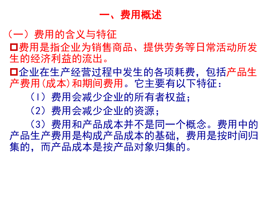 11第十三章 费用 余应敏20120920.pdf_第2页