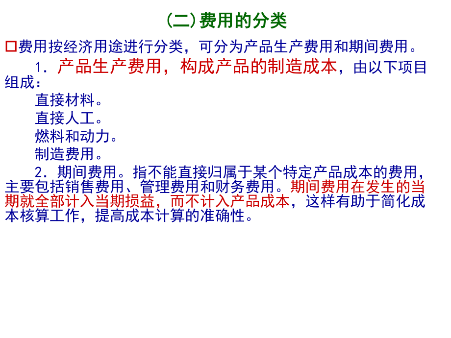 11第十三章 费用 余应敏20120920.pdf_第3页