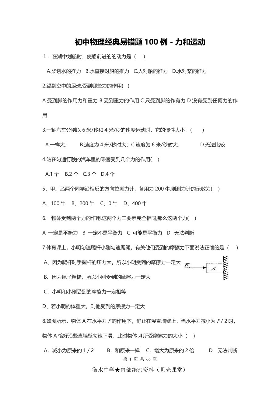 初中物理经典易错题100例－力和运动.doc_第1页