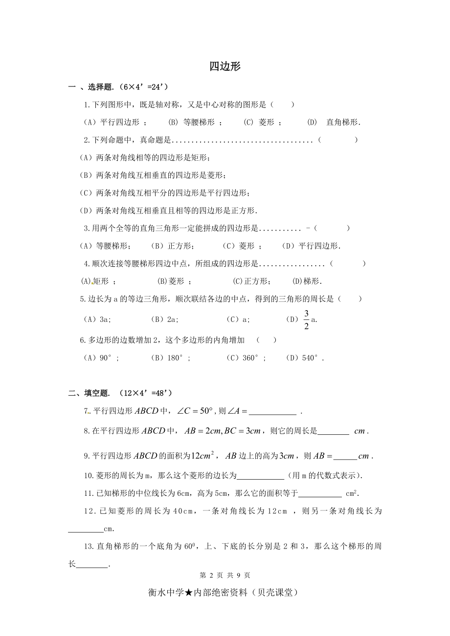 2012中考数学一轮专题复习测试题9——四边形.doc_第2页