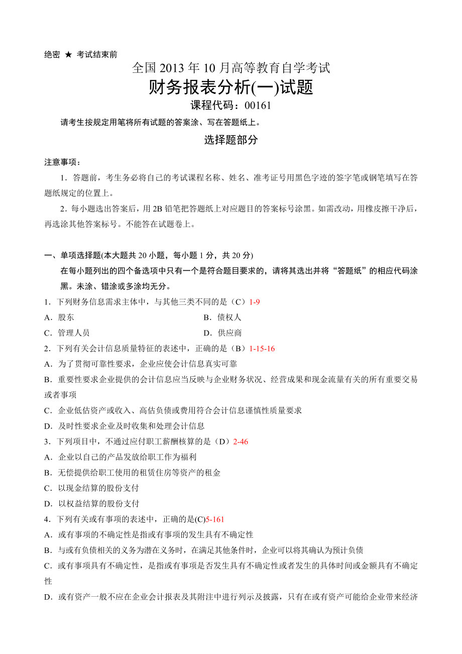 全国财务报表分析（一）2013年10月高等教育自学考试试题与答案.doc_第1页