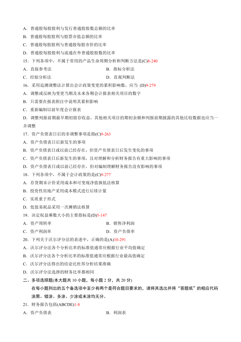 全国财务报表分析（一）2013年10月高等教育自学考试试题与答案.doc_第3页