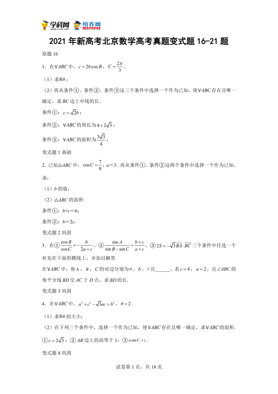 2021年新高考北京数学高考真题变式题16-21题-（学生版）.docx_第1页