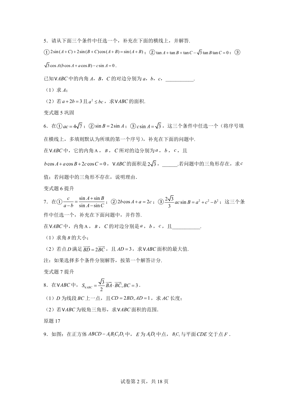 2021年新高考北京数学高考真题变式题16-21题-（学生版）.docx_第2页