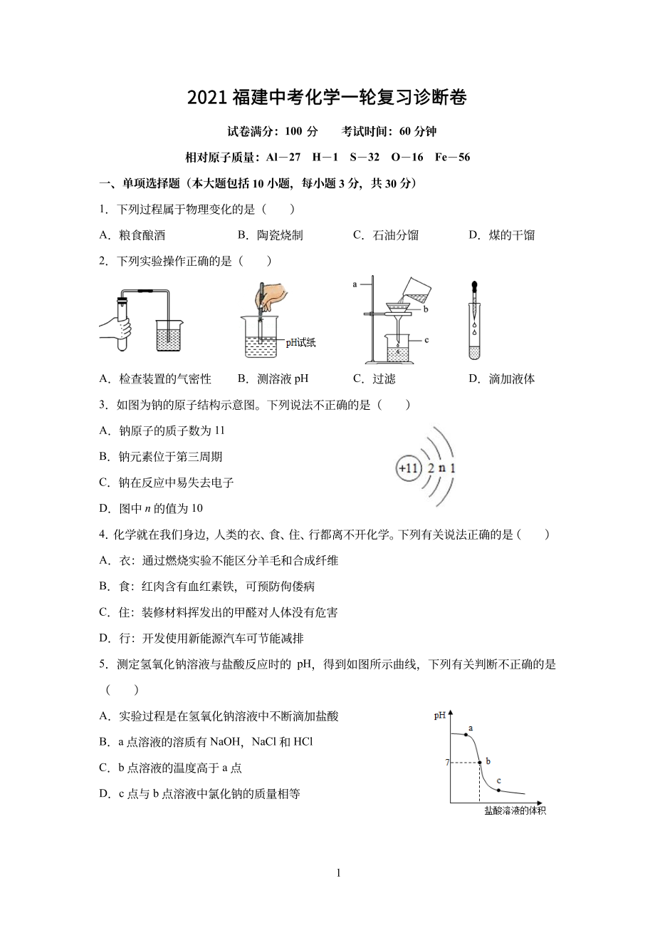 【化学卷】2021福建中考一轮复习诊断卷.pdf_第1页