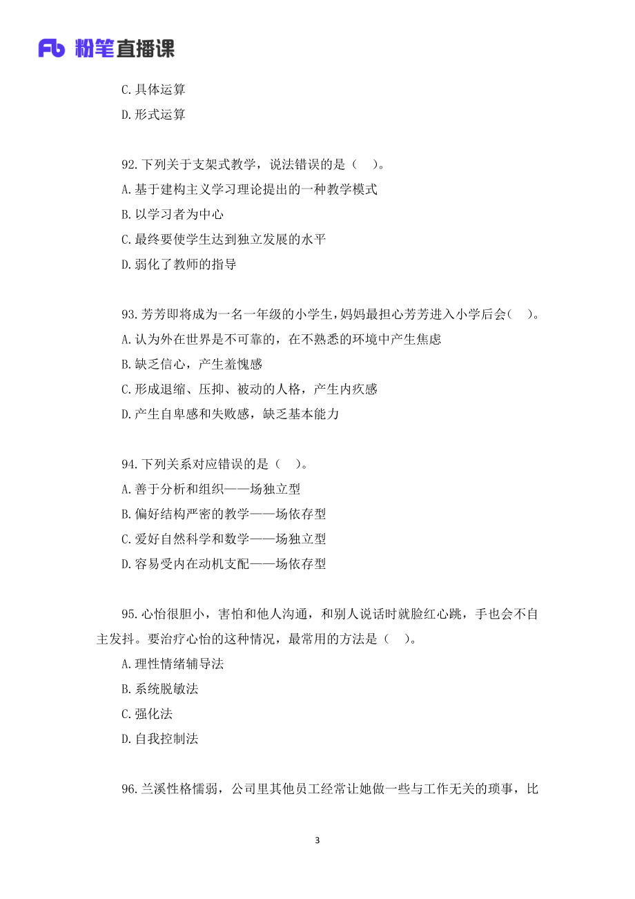 2020年山东教师招聘模考大赛（第五季）心理学【题干+答案】.pdf_第3页