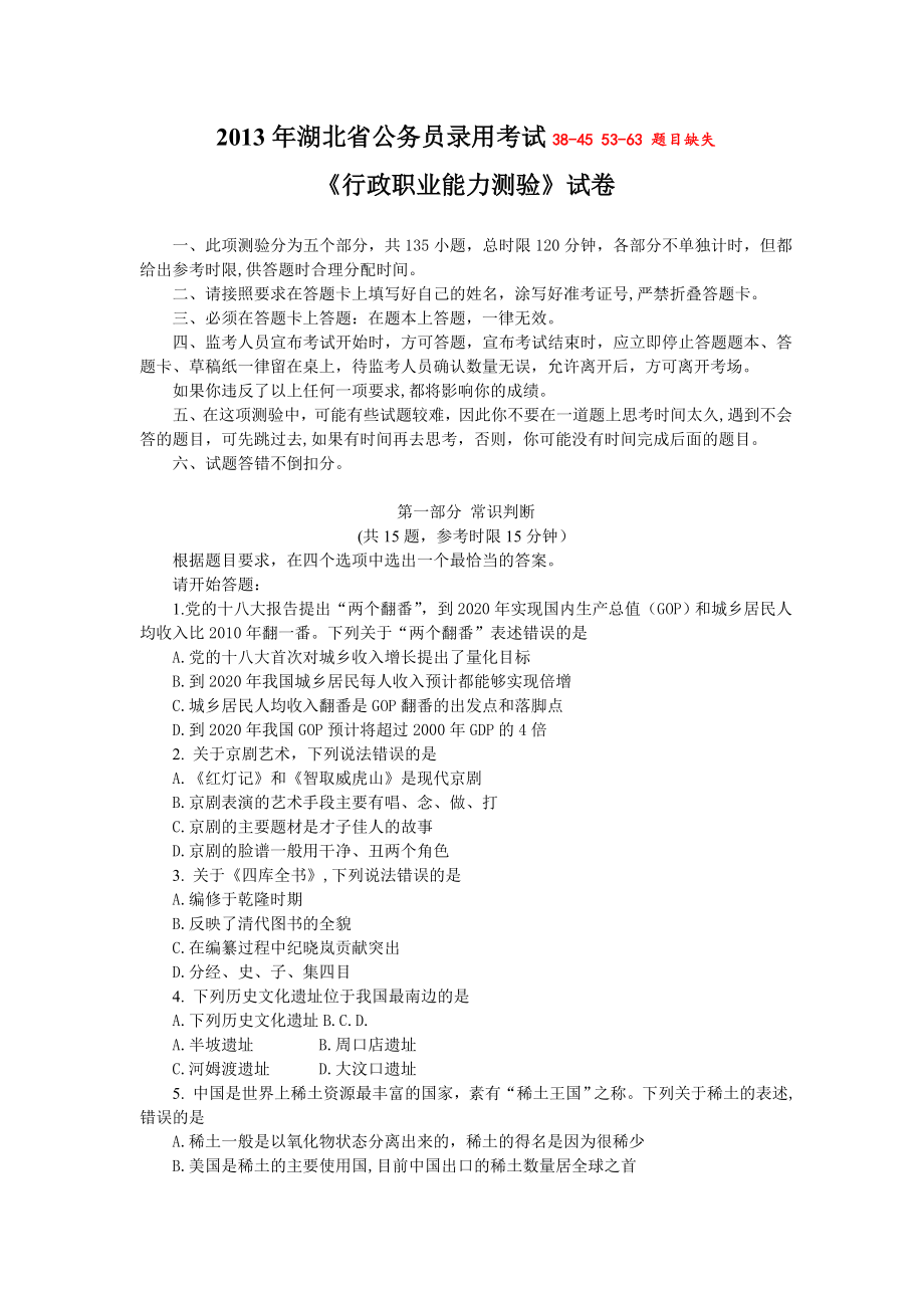 2013年湖北省公务员录用考试《行政职业能力测验》试卷及解析.doc_第1页